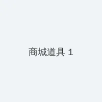 欧美三级片 积分商城 - 帖子高亮卡