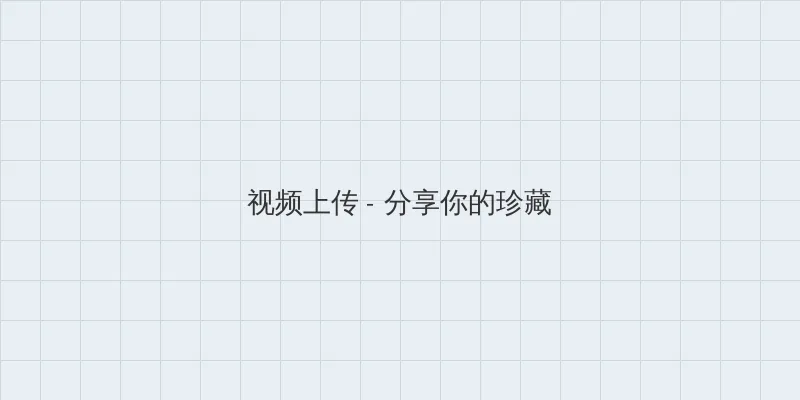 欧美三级片 视频上传区域