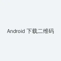 欧美三级片 Android客户端下载二维码